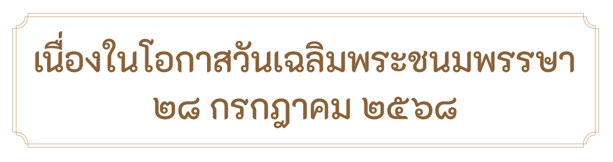 ขอเชิญร่วมลงนามถวายพระพรเนื่องในโอกาสวันเฉลิมพระชนมพรรษา พระบาทสมเด็จพระเจ้าอยู่หัว ๒๘ กรกฎาคม ๒๕๖๘