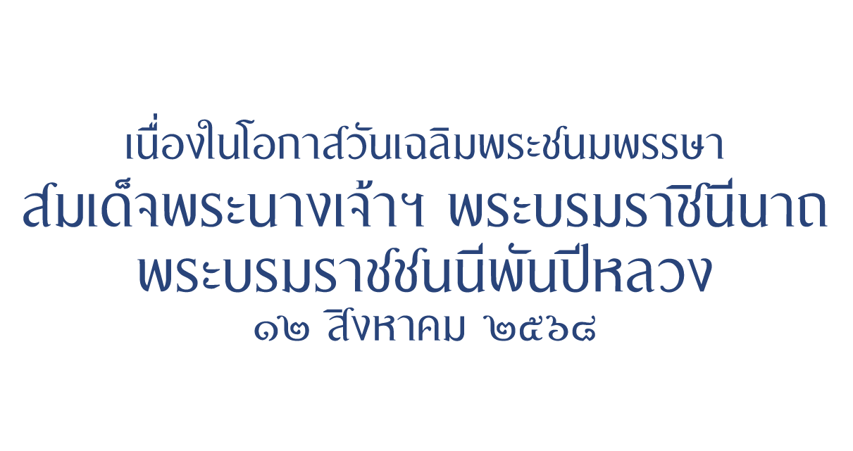 ขอเชิญร่วมลงนามถวายพระพรเนื่องในโอกาส วันเฉลิมพระชนมพรรษาสมเด็จพระนางเจ้าฯ พระบรมราชินี วันที่ ๑๒ สิงหาคม ๒๕๖๘